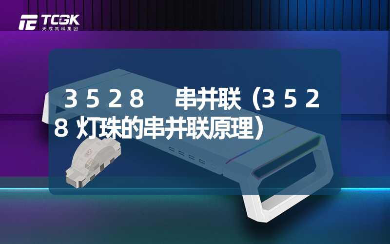 3528 串并联（3528灯珠的串并联原理）